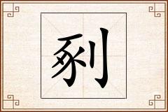 剢怎么写