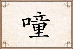 噇怎么写