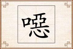 噁怎么写
