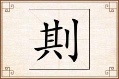 剘怎么写