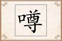 噂怎么写