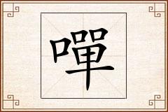 嘽怎么写