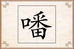 噃怎么写