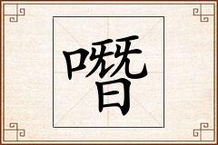 噆怎么写