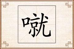 噈怎么写