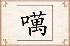 噧怎么写