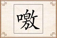 噭怎么写