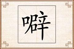 噼怎么写