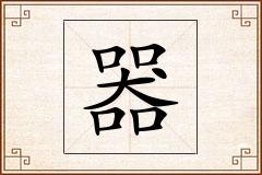 器怎么写