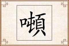噸怎么写