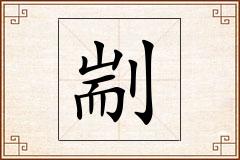 剬怎么写