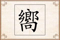 嚮怎么写