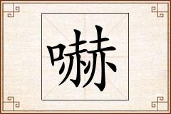 嚇怎么写