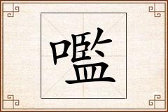 嚂怎么写
