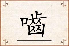 嚙怎么写