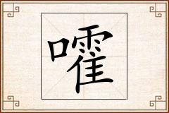 嚯怎么写