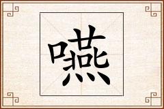 嚥怎么写