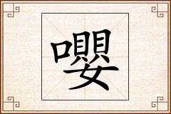 嚶怎么写