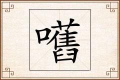 嚿怎么写