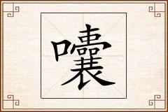 囔怎么写