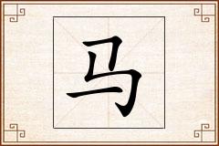 马怎么写