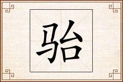 骀怎么写