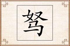 驽怎么写