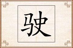 驶怎么写