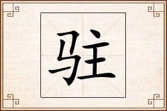 驻怎么写