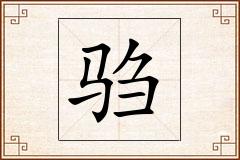 驺怎么写