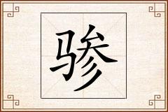 骖怎么写