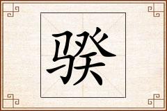 骙怎么写