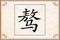 骜怎么写