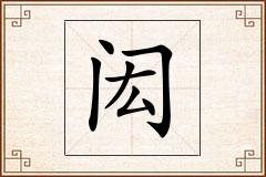闳怎么写