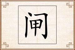 闸怎么写
