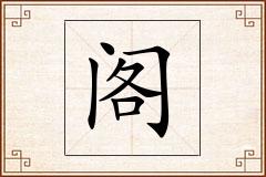 阁怎么写