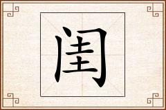 闺怎么写