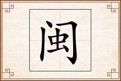 闽怎么写