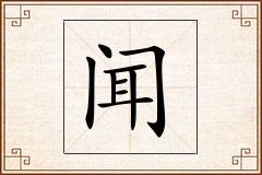 闻怎么写