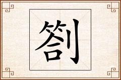 劄怎么写