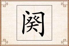 阕怎么写