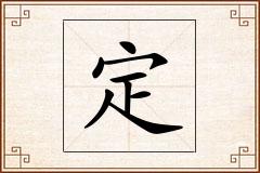 定怎么写