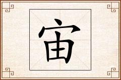 宙怎么写