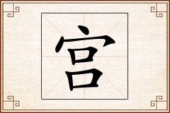 宫怎么写