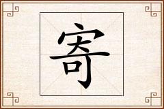 寄怎么写