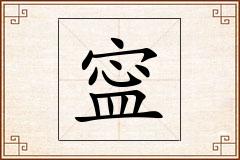 寍怎么写