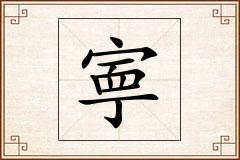 寕怎么写