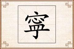 寜怎么写