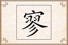 寥怎么写