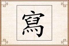 寫怎么写